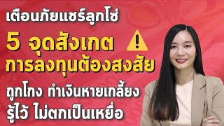 วิธีสังเกต การลงทุน ต้องสงสัย ทำเงินหายเกลี้ยงหมดบัญชี l เตือนภัย แชร์ลูกโซ่ รู้ทันกลโกง ดูให้เป็น!