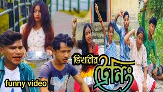 ভিখারির ট্রেনিং/Koch Rajbongshi/Kamtapuri/Rajbanshi funny video/by rajbanshi video