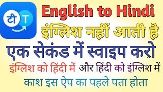 English Ko hindi Or Hindi ko English me (automatic)convert app │ इंग्लिश को हिंदी में कैसे बदले