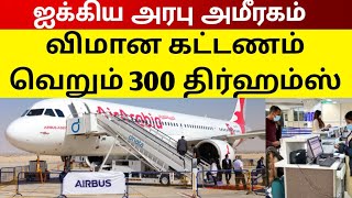 🔴 UAE விமான கட்டணம் வெறும் 300 திர்ஹம்ஸ் மட்டுமே