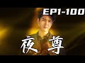 《夜尊》第1~100集【高清完結合集】丨帝京首富，千年豪門，我壹個小外賣員有什麽能幫妳們的！沒想到未婚妻不僅退婚，更背叛了我！既然如此，我不裝了！迎娶美女千金，重返世界巅峰！#短剧 #都市 #嘟嘟剧场