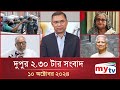 দুপুর ২.৩০টার মাইটিভি সংবাদ | ১০ অক্টোবর ২০২৪ | Mytv News 2.30 PM | 10 Oct 2024