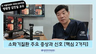 대장암 의심 증상 2가지, 꼭 체크해보세요｜김교수의 소화기 건강 3탄