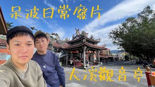 呆波路記 日常廢片大溪觀音亭 吃豆乾看烏龜 吸收芬多精