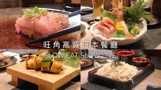 慢吃慢活🎑旺角罕有高質日本餐廳🍣金目鯛🐟藍鯨吞拿魚腩🐳鰻魚玉子燒🧈記得開subtitles!