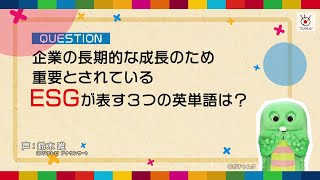 サステナ英語レッスン #12 企業の長期的な成長のため重要とされている「ESG」が表す3つの英単語は？