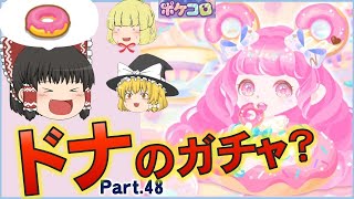 【ポケコロ】ドナのガチャが来た？いえ、ドーナツのガチャ！【ゆっくり実況 】Part48【スイート×スイートドーナツ】