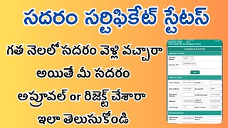 సదరం సర్టిఫికెట్ స్టేటస్ అప్రూవల్ \u0026 పెండింగ్ లో ఉందా అని ఇలా తెలుసుకోండి//సదరం స్టేటస్ ఏపీ ప్రభుత్వం