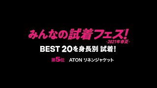 【人気BEST20を身長別試着してみた】みんなの試着フェス 第5位 ATONリネンジャケット