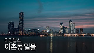 이촌동 일몰 타임랩스