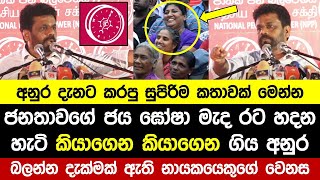 🔴ජනතාවගේ ජය ඝෝෂා මැද රට හදන හැටි කියාගෙන කියාගෙන ගිය අනුර