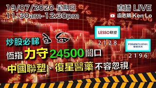 盧志明 Ken Lo | 直播 Live | 炒股必睇 | 恆指力守 24500 關口 | 2128 中國聯塑、2196 復星醫藥 不容忽視 | 20200719