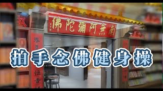 拍手念佛健身操（佛堂版）