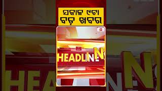 ସକାଳ ୯ଟା ବଡ଼ ଖବର | 9AM Headlines |Today Top News | Big Breaking | Odisha Latest Update | Argus News