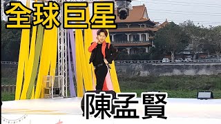 全球巨星陳孟賢（ 心情歌路 只有孤單陪伴我 落山風 我不知我愛你）