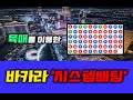 New 육매시스템으로 새롭게 배팅하세요!