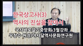 한국상고사(3),역사의 진실을 찾아서,우창수 원장,아사달역사문화연구원,