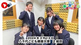 ふくろうFM キッズ放送局：八千代こども親善大使　２組目　2024/3/13 放送音源