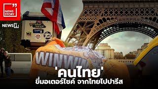 'คนไทย' ขี่มอเตอร์ไซค์ จากไทยไปปารีส  : [News Story]