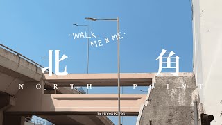 其實北角挺好逛的，不信一齊逛逛看——北角｜在香港散散步 walk in Hong Kong vlog｜North Point