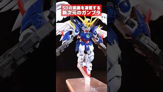 新作ガンプラの技術進歩が止まらない！MGSDウイングガンダムゼロEWが凄い！ #shorts #gunpla #MGSD