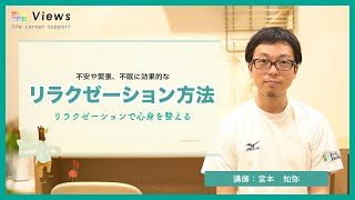 【必見】1回につきたった10分！家で気軽にできるリラクゼーション方法~筋弛緩法~