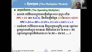 មេរៀនទី ៦_ម៉ាក្រូសេដ្ឋកិច្ច_ភាគ២