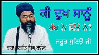 ਕੀ ਤੁਹਾਨੂੰ ਦੁੱਖ ਰੱਬ ਨੇ ਦਿੱਤੇ ਨੇ? ਬਾਬਾ ਰਣਜੀਤ ਸਿੰਘ ਕਾਲੇਕੇ Baba Ranjit Singh Kaleke