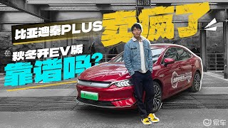 比亚迪秦PLUS卖疯了，秋冬开EV版靠谱吗？