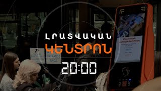 ՏՐԱՆՍՊՈՐՏԻ ԹԱՆԿԱՑՄԱՆՆ ԸՆԴԱՌԱՋ ԵՐԵՎԱՆՑԻՆԵՐԸ ԾԱԽՍԵՐՆ ԵՆ ՀԱՇՎՈՒՄ | ԼՐԱՏՎԱԿԱՆ ԿԵՆՏՐՈՆ 25.01.25