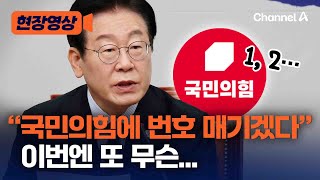 박찬대 “최상목, 탄핵 사유” 또 꺼냈다 [현장영상] / 채널A