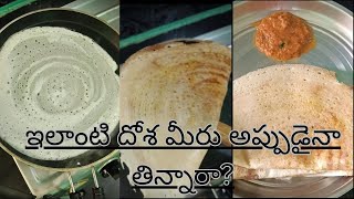 ఇంట్లోనే హోటల్ మాదిరి దోశ. Super Testy Dosa