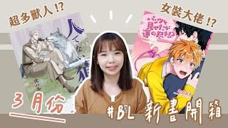 【BL新書開箱#4】有台味的青春校園故事❤懶人包介紹6本BL漫畫/小說｜Niki妮奇