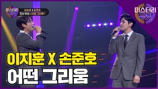 고품격 감성무대를 선보이다! 이지훈 X 손준호 '어떤 그리움(이은미)'│미스터리 듀엣 9화