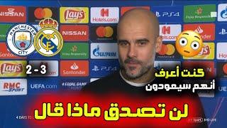 أول تعليق من بيب جوارديولا بعد فوز ريال مدريد على مانشستر سيتي 3 - 2