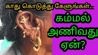 Why do girls wear earrings | கம்மல் அணிவது | காது குத்துவது ஏன்? | stud | அணிகலன் அக்குபஞ்சர் |