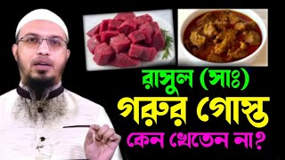 রাসুল সাঃ গরুর গোশ্ত কেন খেতেন না শায়খ আহমাদুল্লাহ