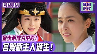 [Chinese SUB] EP19_The table is turned!! Tae-hee  has became the Queen.ㅣJang Ok jung