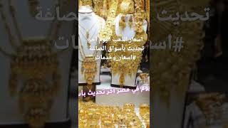 اسعار الذهب الجديدة في مصر عيار 21 بـ1020 جنيه