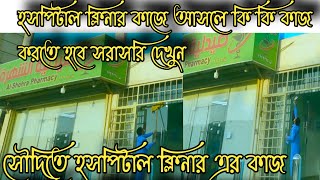 সৌদিআরব হসপিটাল ক্লিনার এর কাজের বেতন কত|হসপিটাল ক্লিনার কাজে আসলে কি কাজ করতে হবে|hospital cleaner.