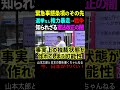 【山本太郎】緊急事態条項のその先…選挙なし権力暴走→戦争！知られざる憲法改正の闇 山本太郎 政治 short shorts 演説 れいわ新選組 国会 改憲 三権分立 権力 独裁 ドイツ 選挙 自民党