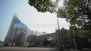 北九州市立大学　ビジネススクール紹介