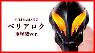 【魔剣】重塗装ver. DXベリアロク！劇中風？【ウルトラマンゼット】/ BELIAROK Heavy paint ver.【Ultraman Z】