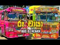 රූ චායා Bus Dj Remix | Ruu Chaya Bus Dj Remix | New Sinhala Songs #trending