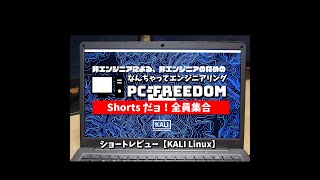 #Shorts Review 毎日 Linux【 KALI Linux】ペネトレーションテストテストをするならコレ！セキュリティーエンジニアの必須ツール満載の Linux ディストリビューション。