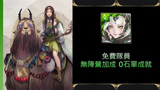 【神魔之塔】黑嘉嘉地獄級 尼祿免費隊員 無陣營加成 0石單成就