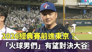 2026經典賽前進東京？　「火球男們」有望對決大谷｜華視新聞 20250226 @CtsTw