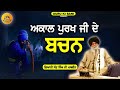 ਅਕਾਲ ਪੁਰਖ ਜੀ ਦੇ ਬਚਨ akal purkh ji de bachan maskeen ji guru ki bani