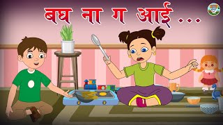 Bagh Na Ga Aai l बघ न ग आई  l Marathi Rhymes l Balgeet l Simsimbal l