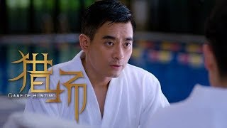 《猎场》第22集精彩預告